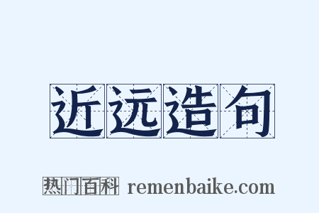 近远造句是什么意思的图片
